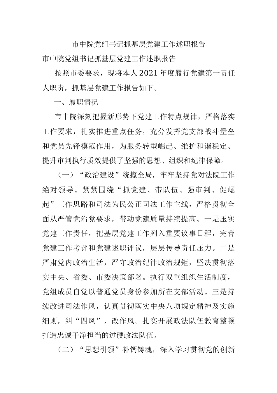 市中院党组书记抓基层党建工作述职报告.docx_第1页