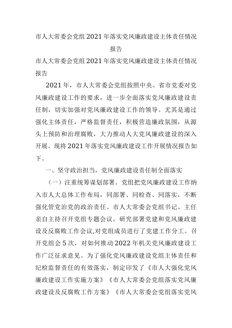 市人大常委会党组2021年落实党风廉政建设主体责任情况报告.docx_第1页