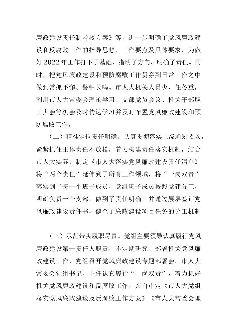 市人大常委会党组2021年落实党风廉政建设主体责任情况报告.docx_第2页