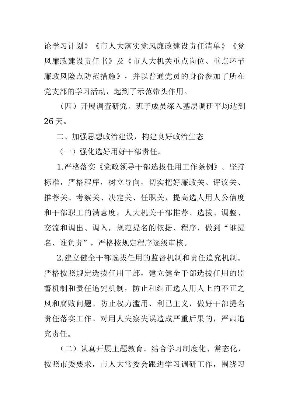 市人大常委会党组2021年落实党风廉政建设主体责任情况报告.docx_第3页