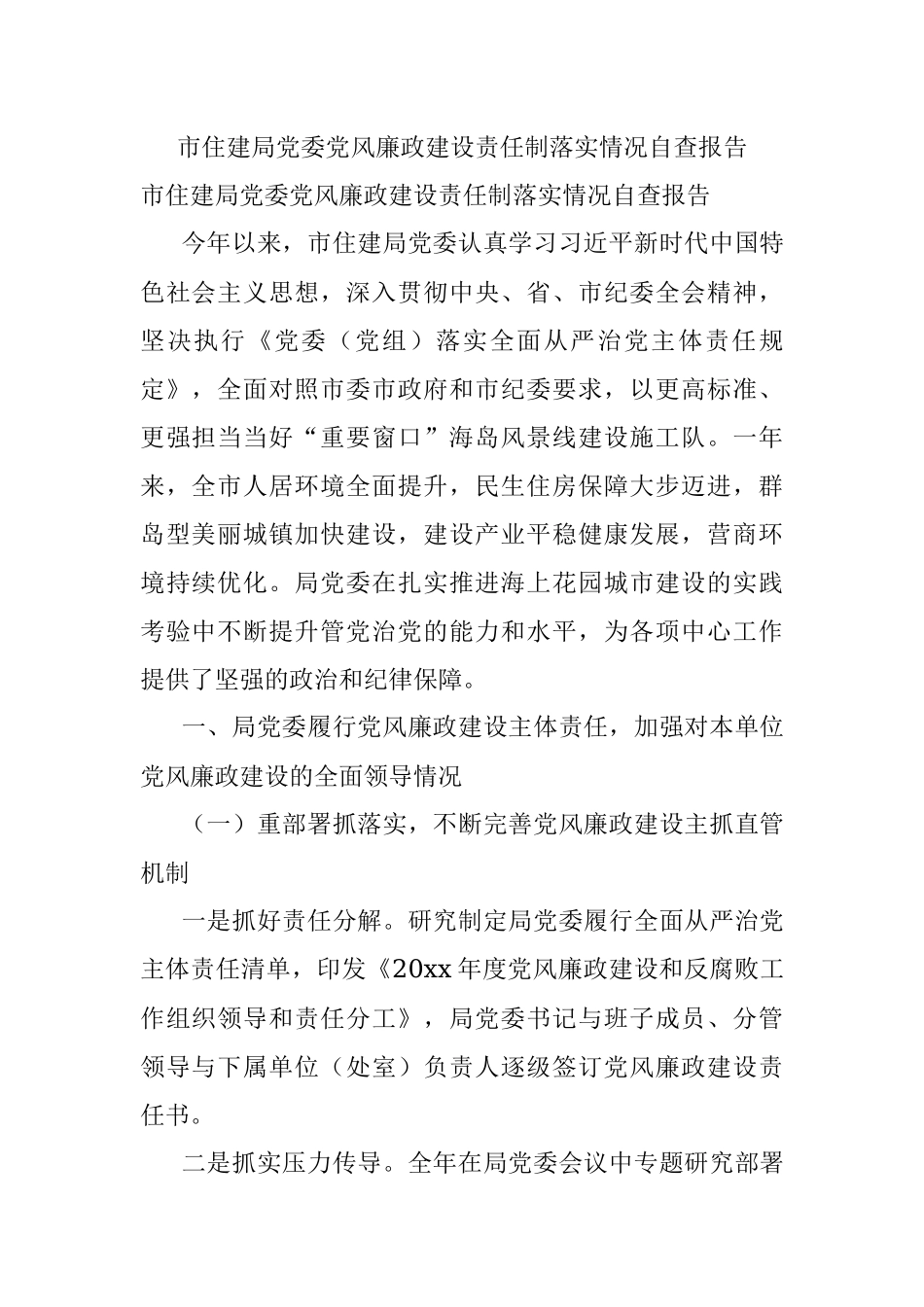 市住建局党委党风廉政建设责任制落实情况自查报告.docx_第1页