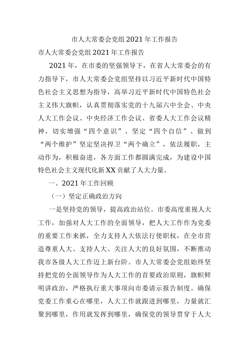 市人大常委会党组2021年工作报告.docx_第1页