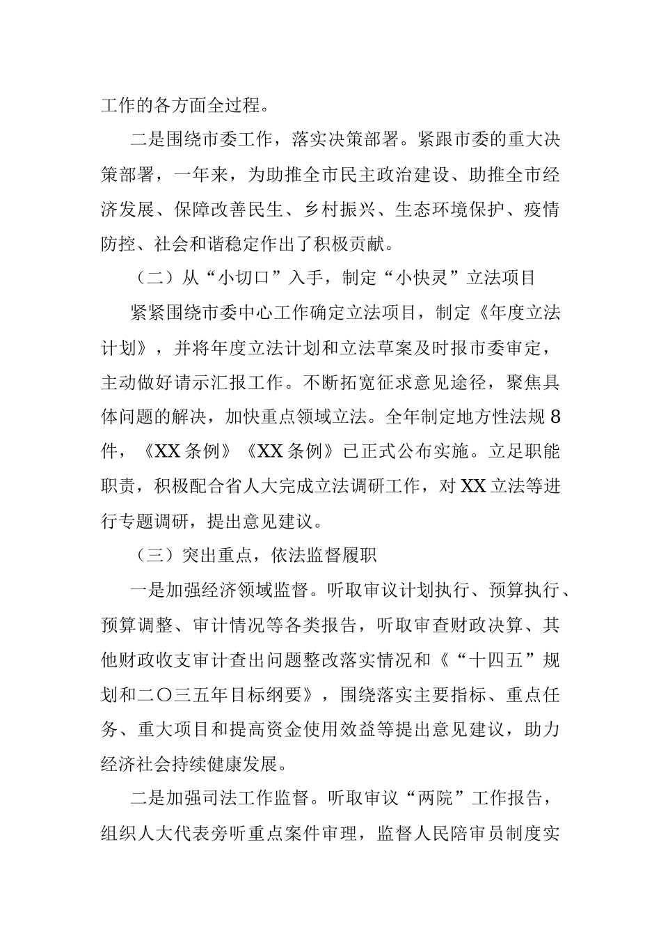 市人大常委会党组2021年工作报告.docx_第2页