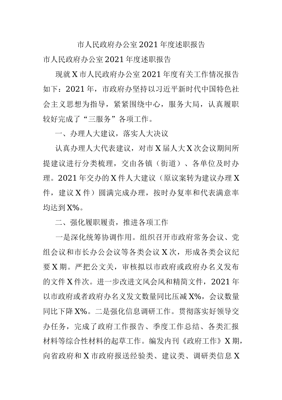 市人民政府办公室2021年度述职报告.docx_第1页