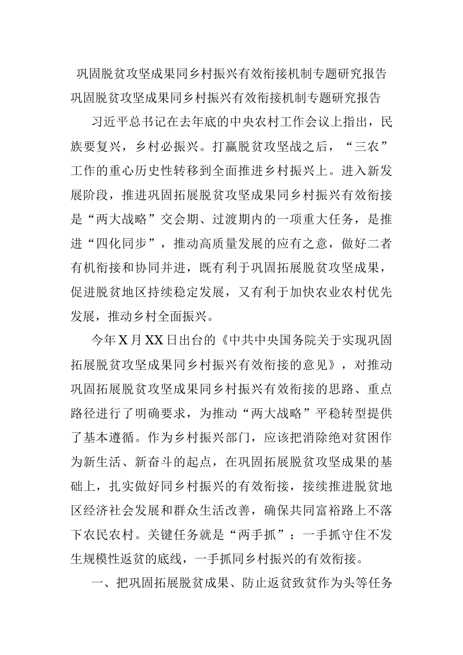 巩固脱贫攻坚成果同乡村振兴有效衔接机制专题研究报告.docx_第1页