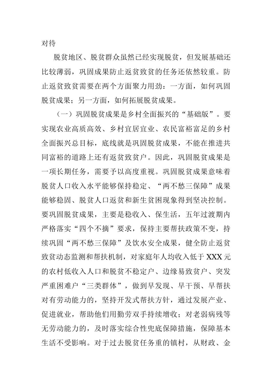 巩固脱贫攻坚成果同乡村振兴有效衔接机制专题研究报告.docx_第2页