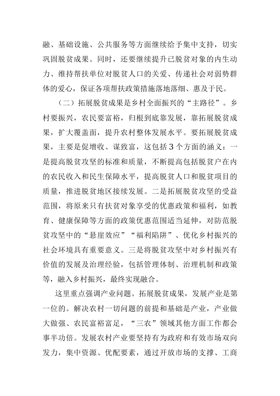 巩固脱贫攻坚成果同乡村振兴有效衔接机制专题研究报告.docx_第3页