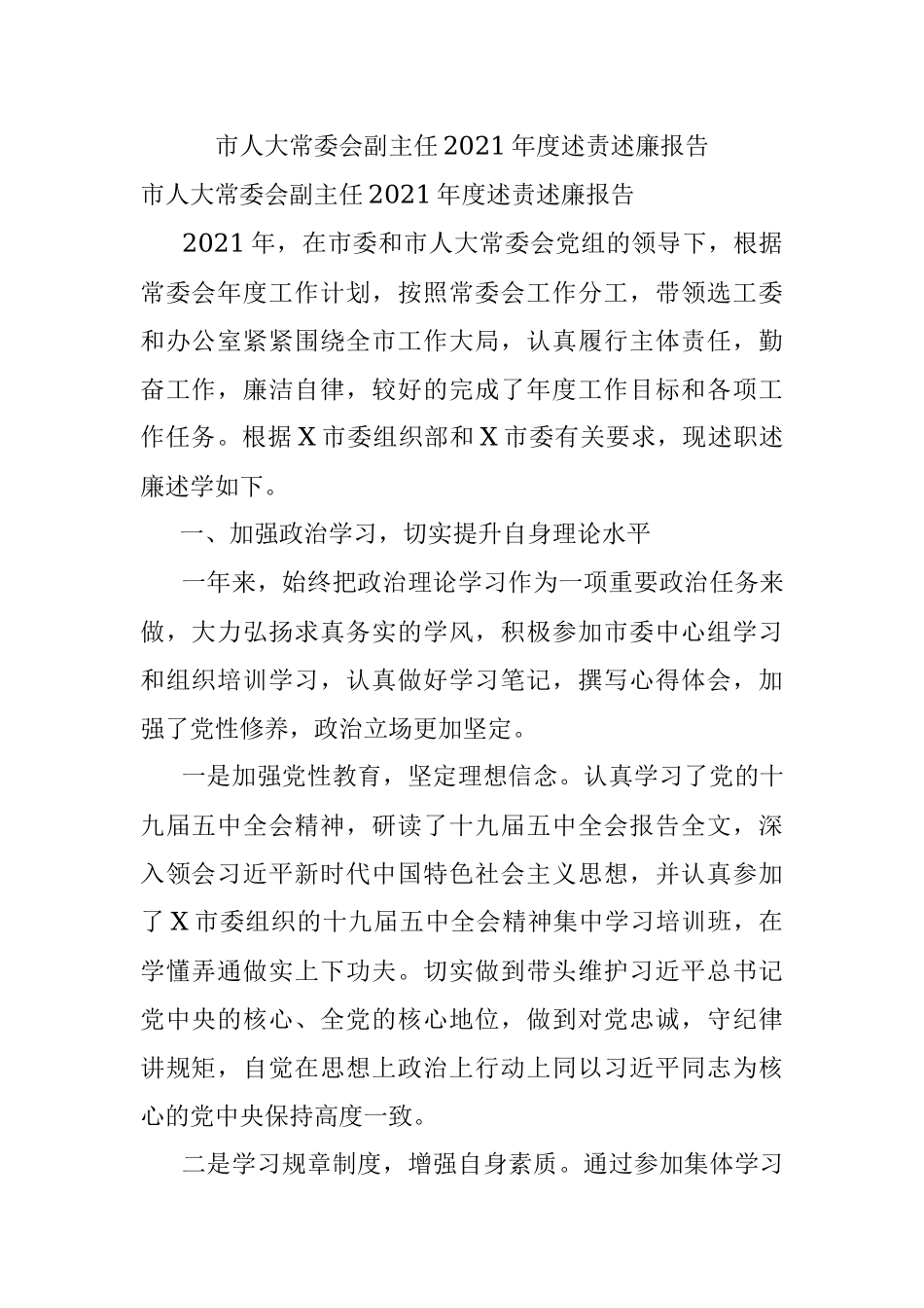 市人大常委会副主任2021年度述责述廉报告.docx_第1页