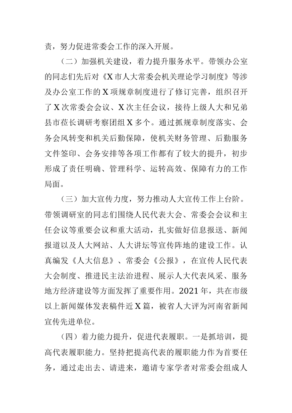 市人大常委会副主任2021年度述责述廉报告.docx_第3页