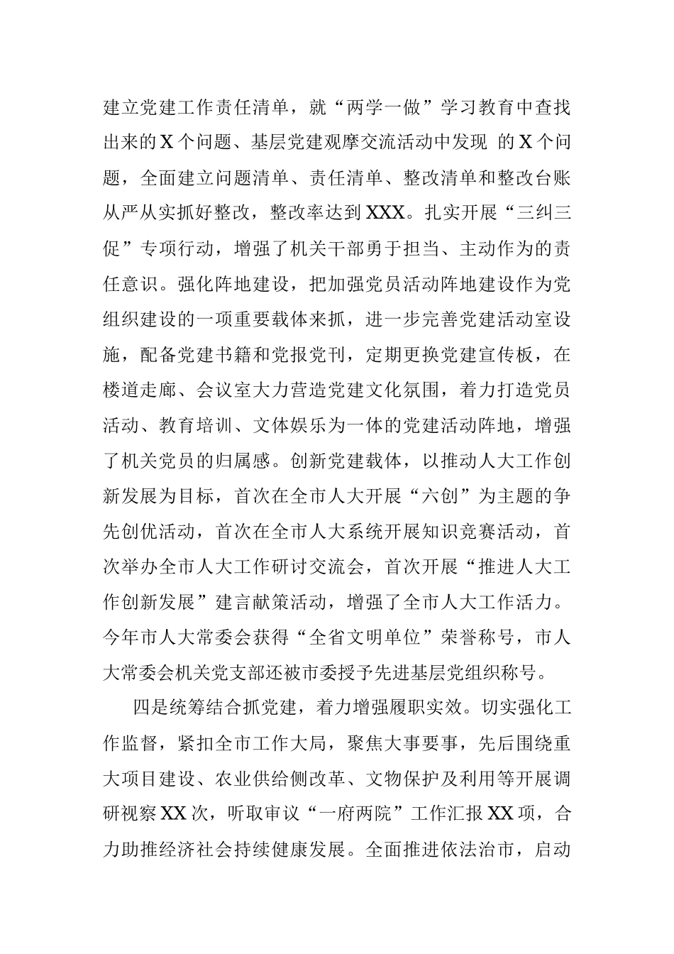 市人大主任X年度抓基层党建工作述职报告.docx_第3页