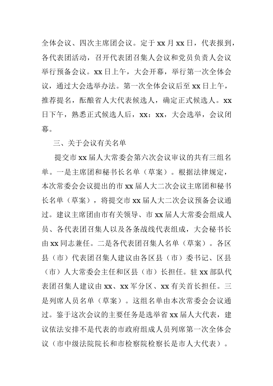 市人大常委会办公厅关于市xx届人大X次会议筹备情况的报告.docx_第2页