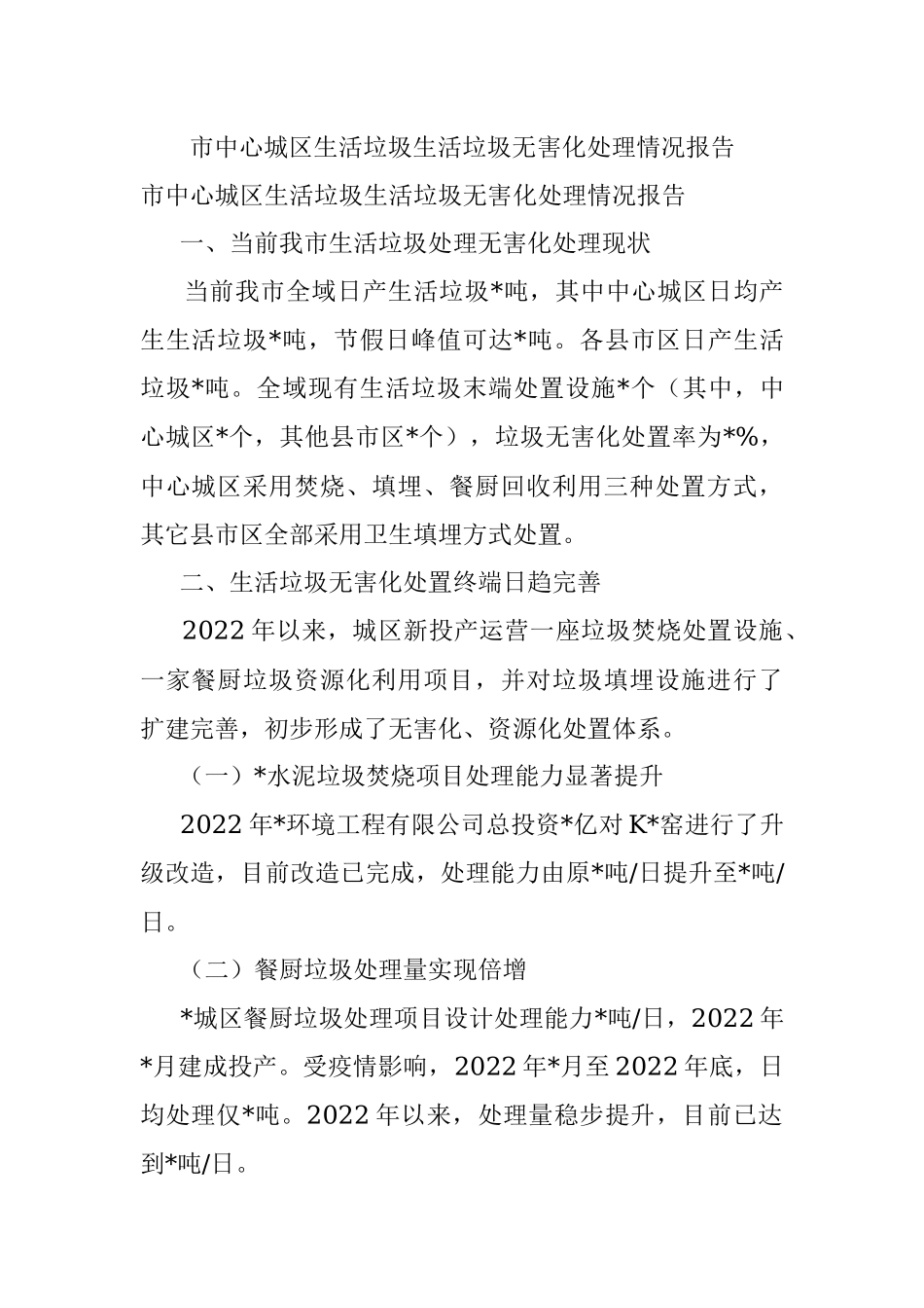 市中心城区生活垃圾生活垃圾无害化处理情况报告.docx_第1页