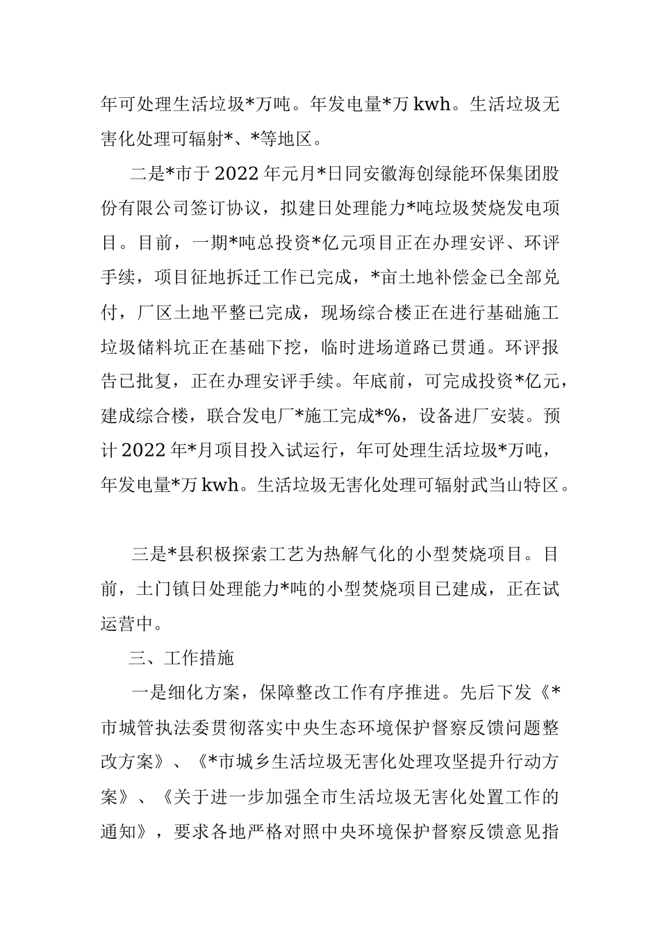 市中心城区生活垃圾生活垃圾无害化处理情况报告.docx_第3页