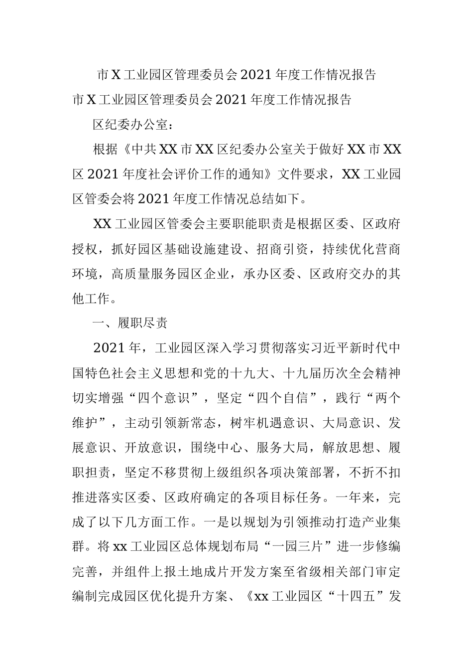 市X工业园区管理委员会2021年度工作情况报告.docx_第1页