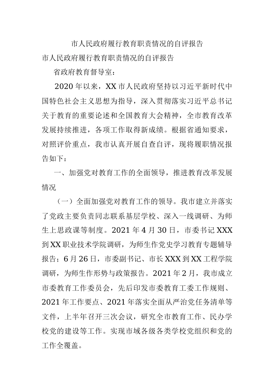 市人民政府履行教育职责情况的自评报告.docx_第1页