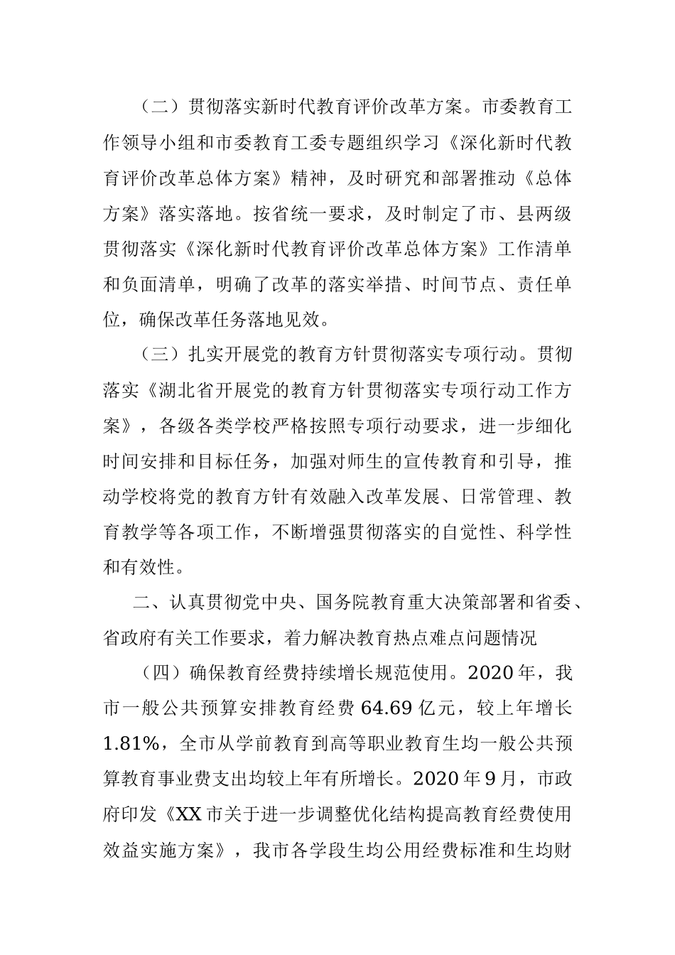 市人民政府履行教育职责情况的自评报告.docx_第2页