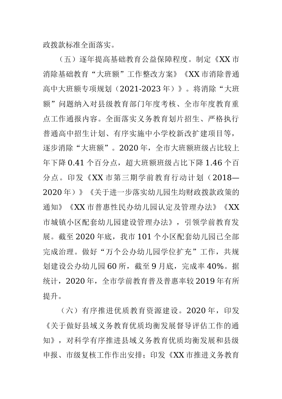 市人民政府履行教育职责情况的自评报告.docx_第3页