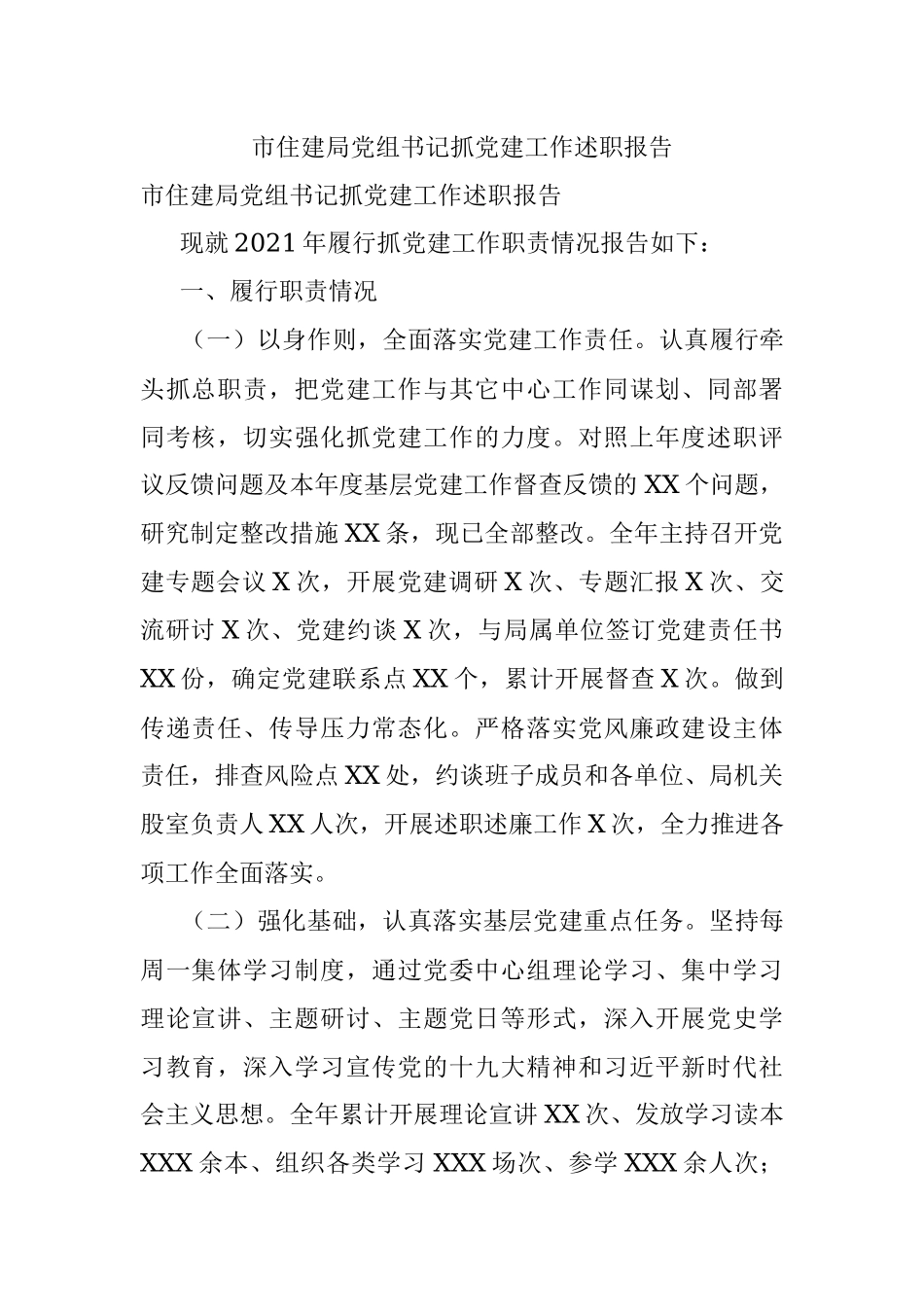 市住建局党组书记抓党建工作述职报告.docx_第1页