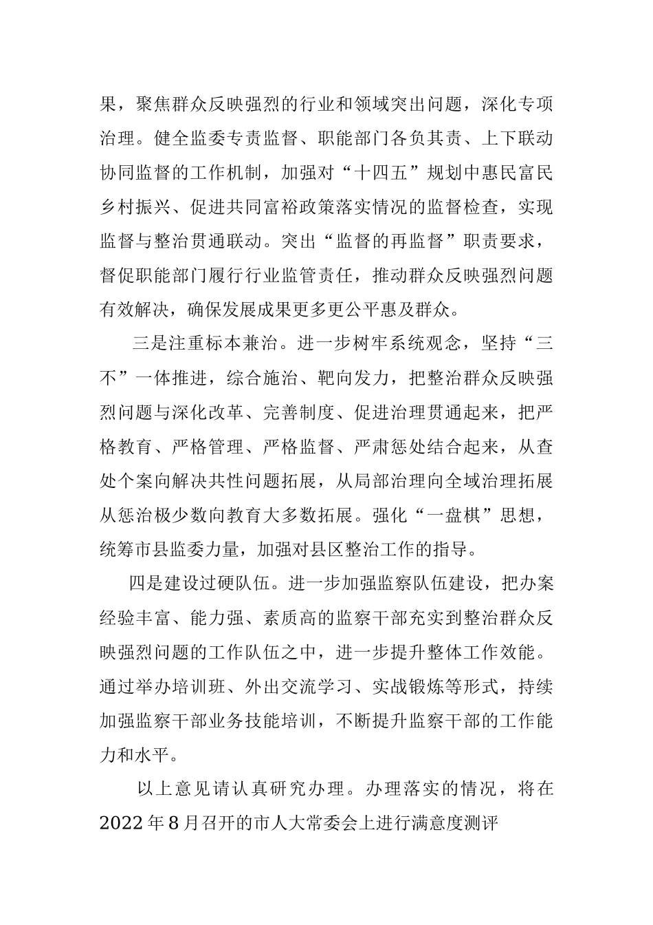市人大常委会《关于整治群众反映强烈问题工作情况》报告的审议意见.docx_第2页