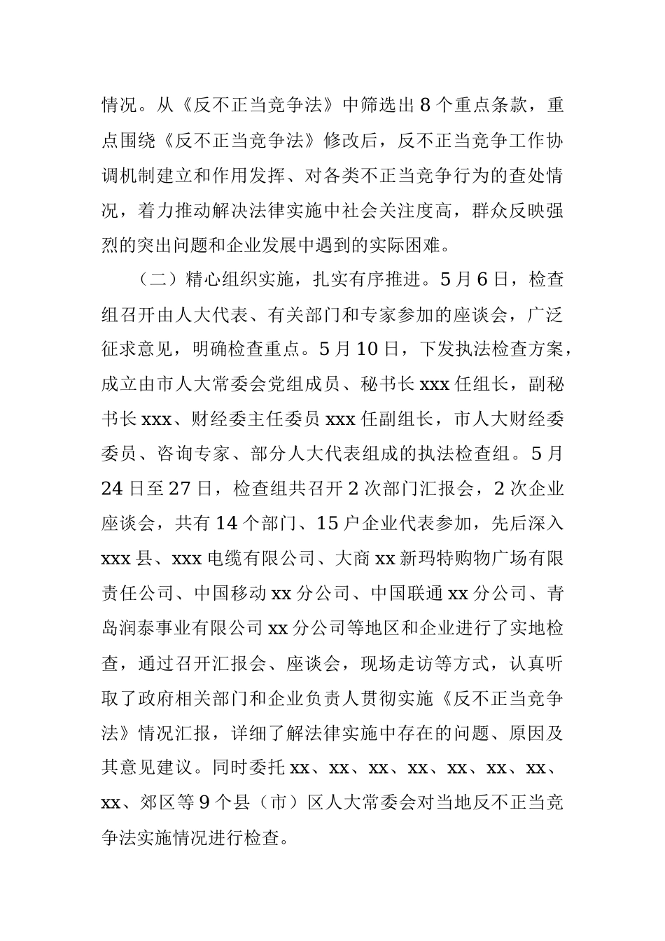 市人大常委会执法检查组关于检查《中华人民共和国反不正当竞争法》实施情况的报告.docx_第2页