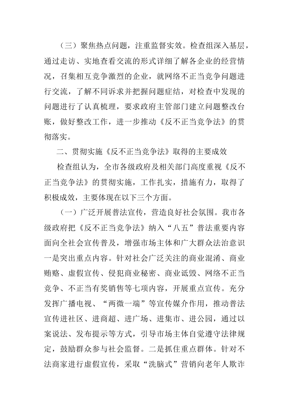 市人大常委会执法检查组关于检查《中华人民共和国反不正当竞争法》实施情况的报告.docx_第3页