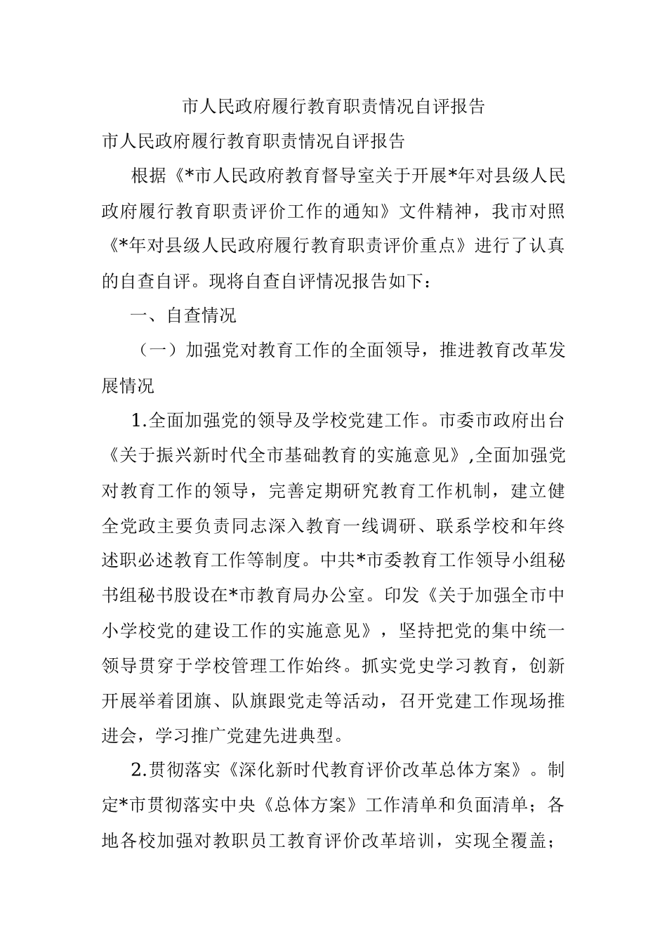 市人民政府履行教育职责情况自评报告.docx_第1页