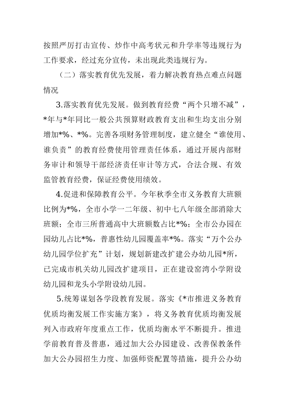 市人民政府履行教育职责情况自评报告.docx_第2页