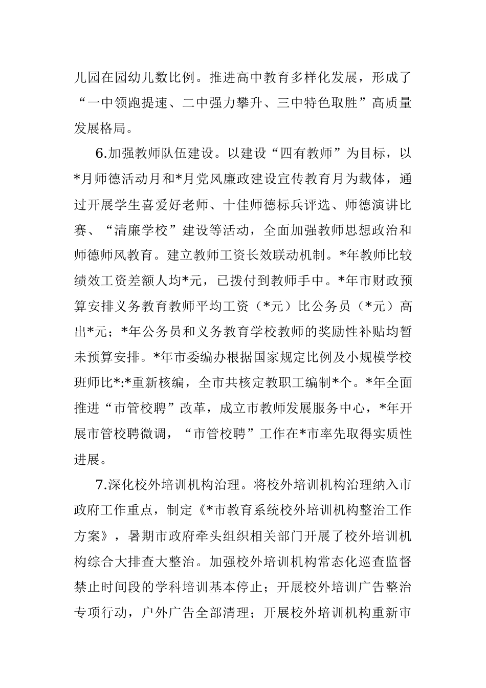 市人民政府履行教育职责情况自评报告.docx_第3页
