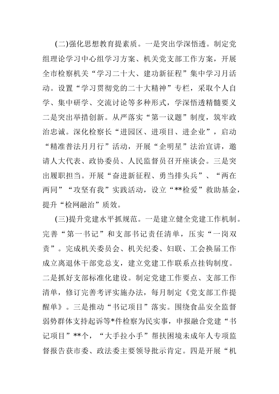 市人民检察院机关党委书记2022年度机关党建工作述职报告.docx_第2页