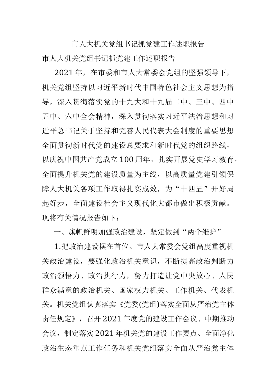 市人大机关党组书记抓党建工作述职报告.docx_第1页