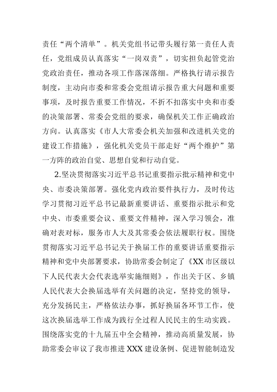 市人大机关党组书记抓党建工作述职报告.docx_第2页