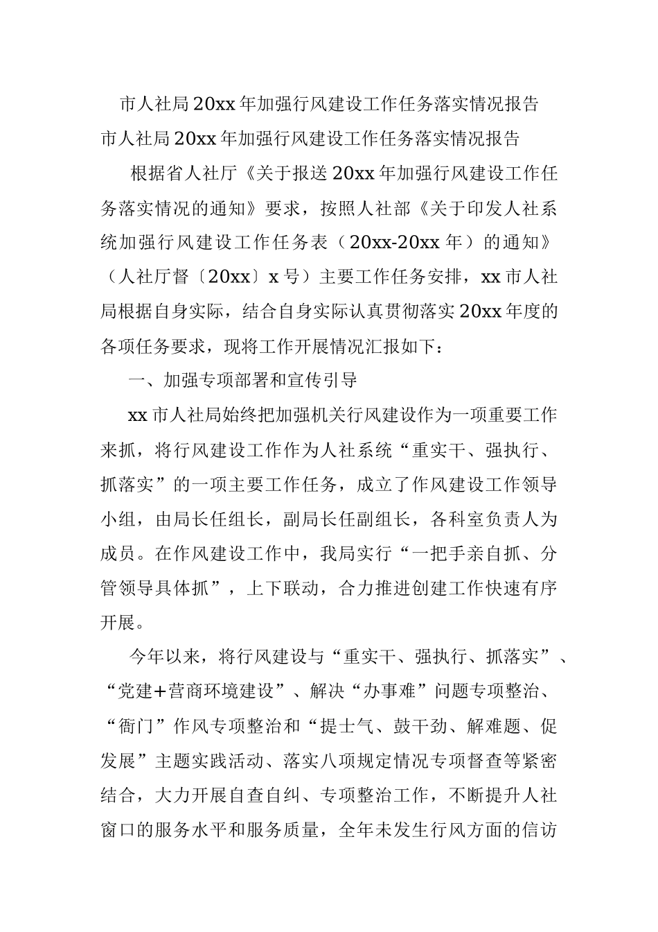 市人社局20xx年加强行风建设工作任务落实情况报告.docx_第1页