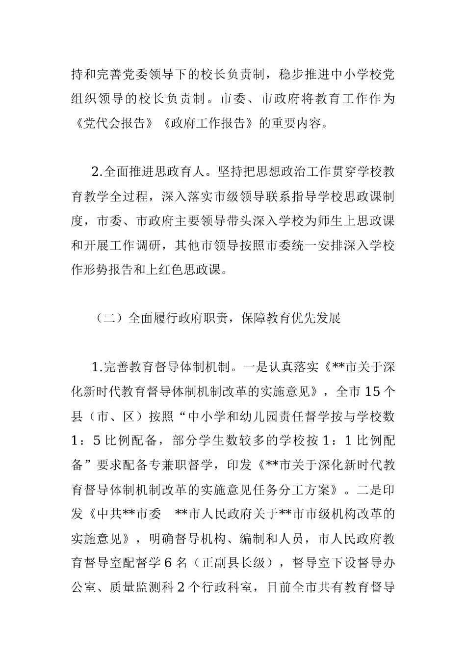 市人民政府2022年度履行教育职责情况报告.docx_第2页