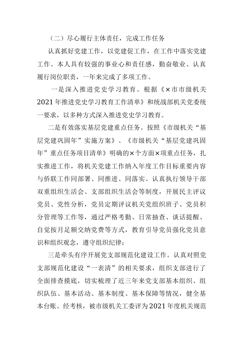 市侨联机关党支部书记2021年抓基层党建工作述职报告.docx_第2页