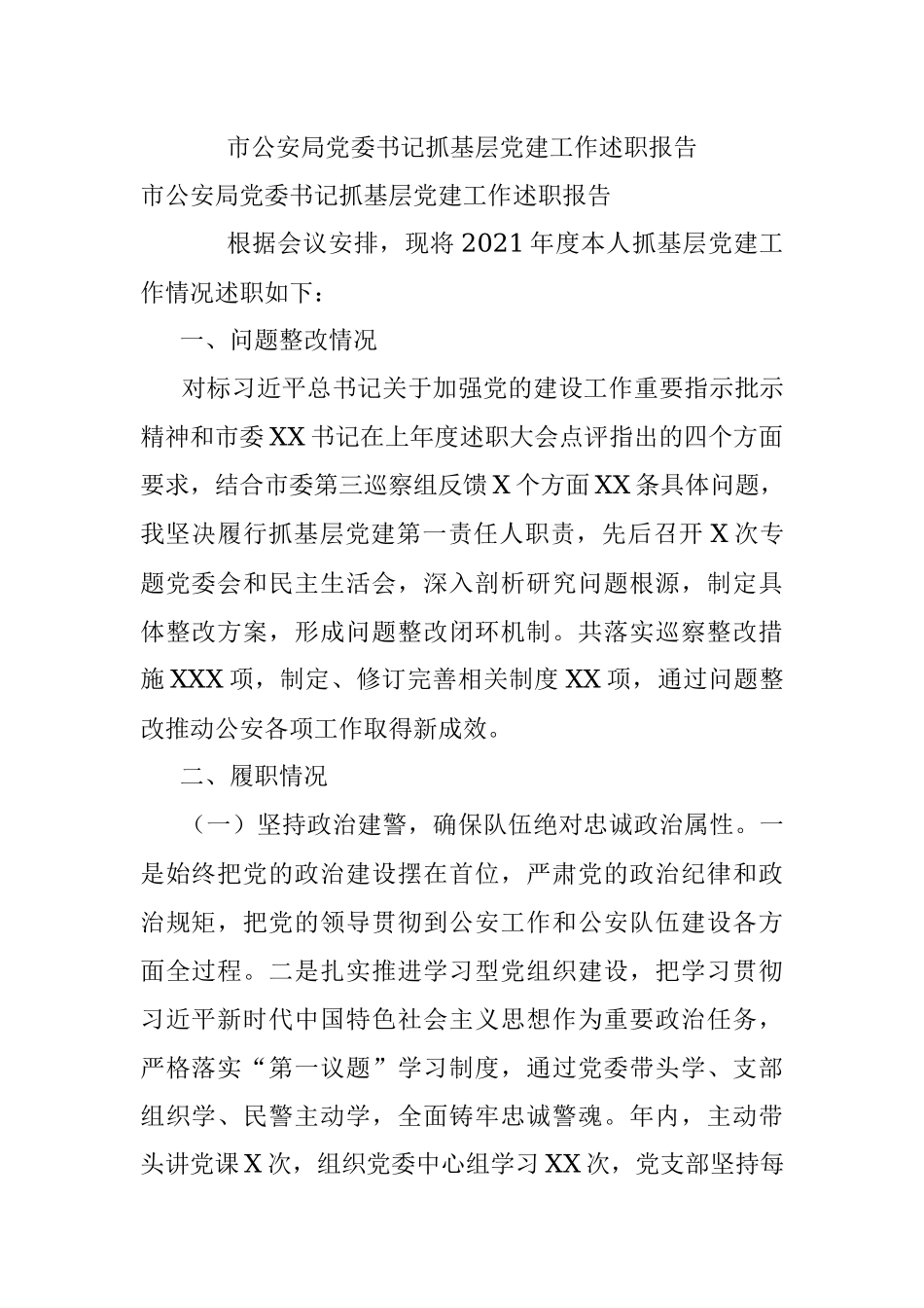 市公安局党委书记抓基层党建工作述职报告.docx_第1页