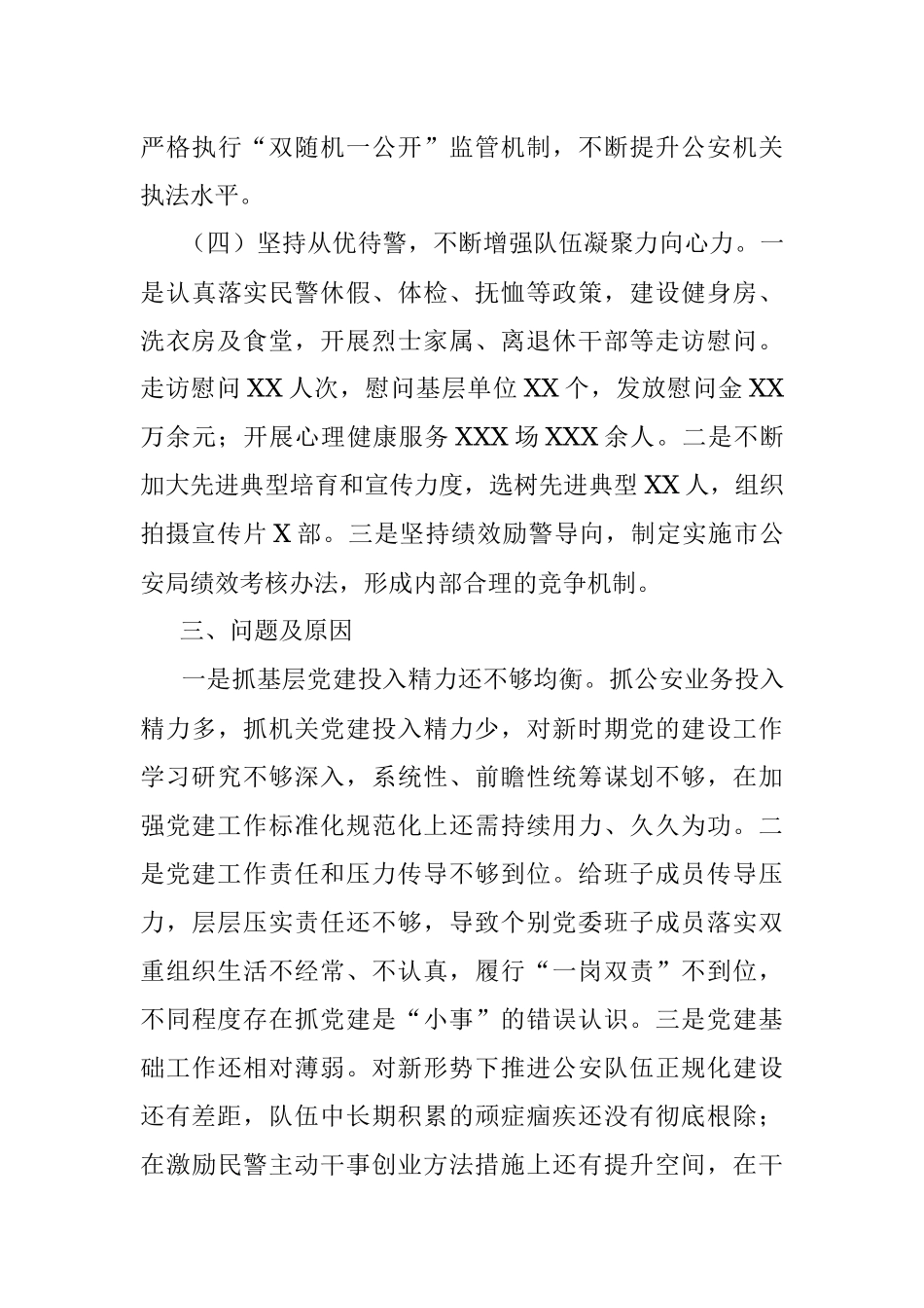 市公安局党委书记抓基层党建工作述职报告.docx_第3页