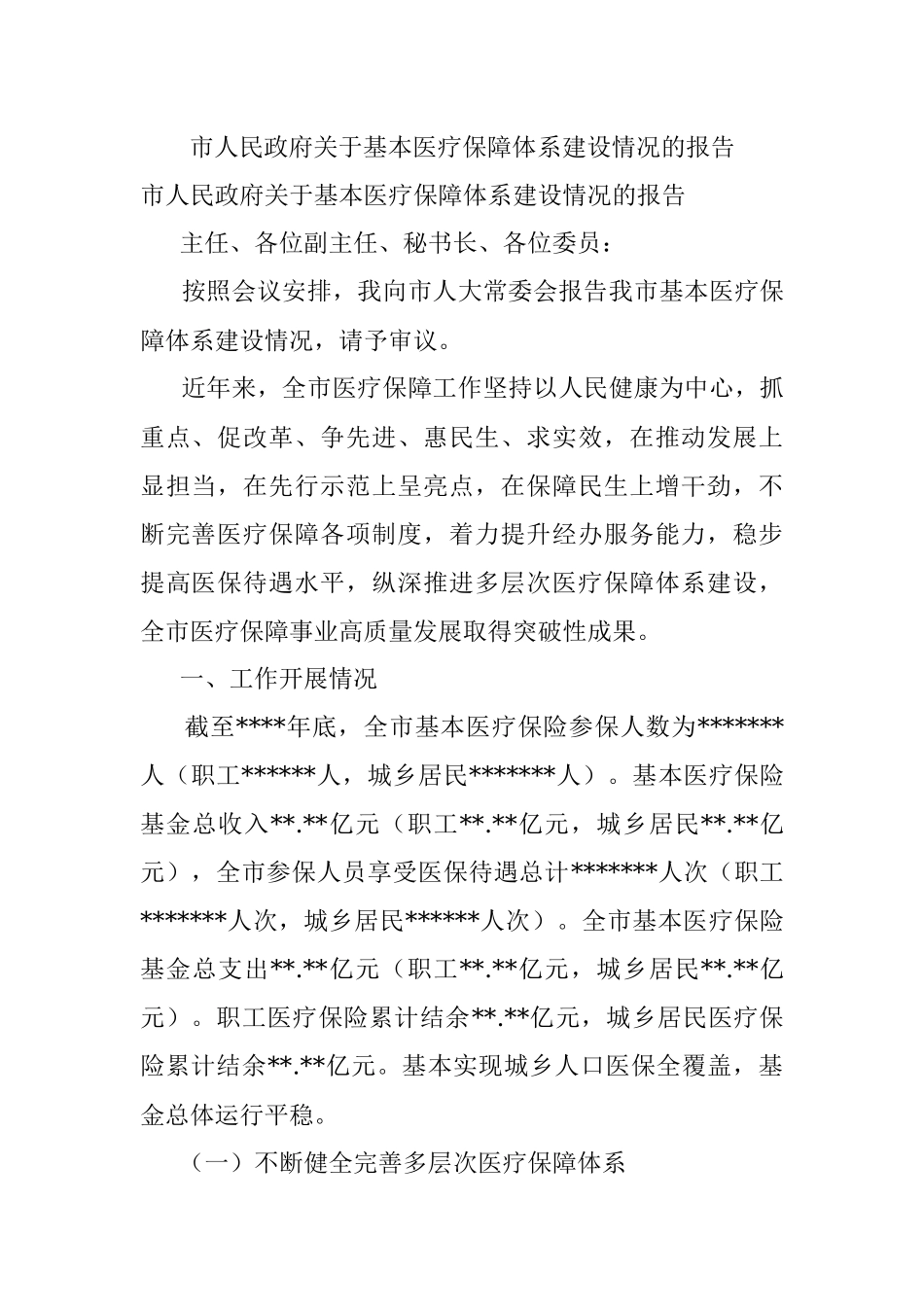 市人民政府关于基本医疗保障体系建设情况的报告.docx_第1页