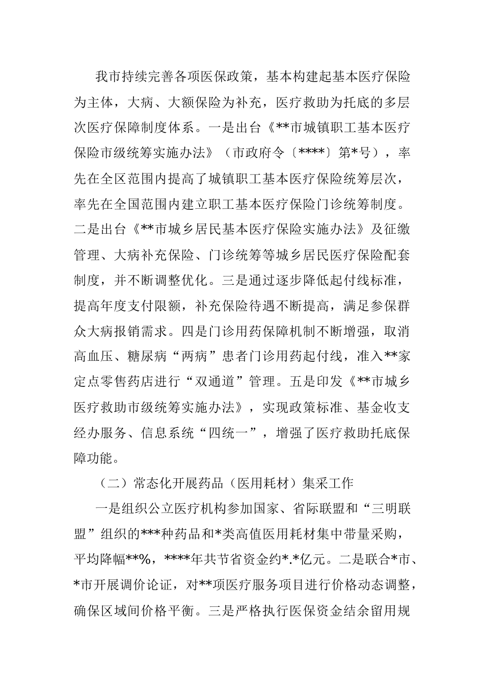 市人民政府关于基本医疗保障体系建设情况的报告.docx_第2页