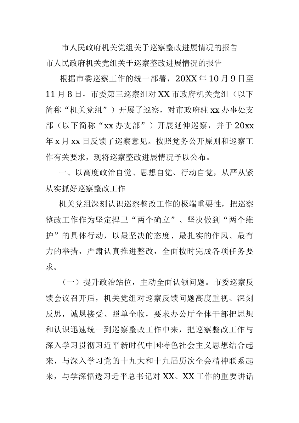 市人民政府机关党组关于巡察整改进展情况的报告.docx_第1页