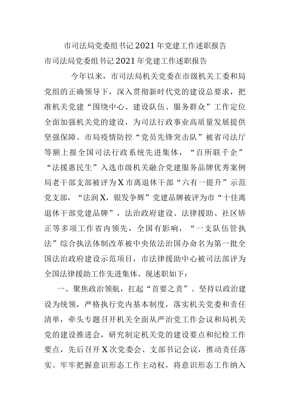 市司法局党委组书记2021年党建工作述职报告.docx_第1页