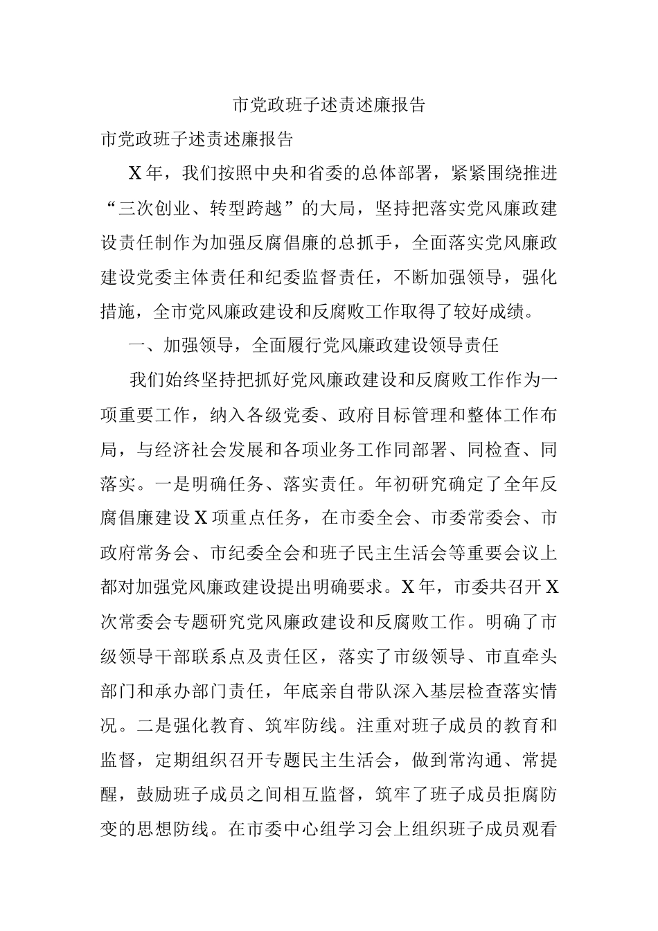 市党政班子述责述廉报告.docx_第1页
