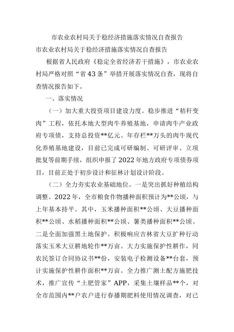 市农业农村局关于稳经济措施落实情况自查报告.docx_第1页