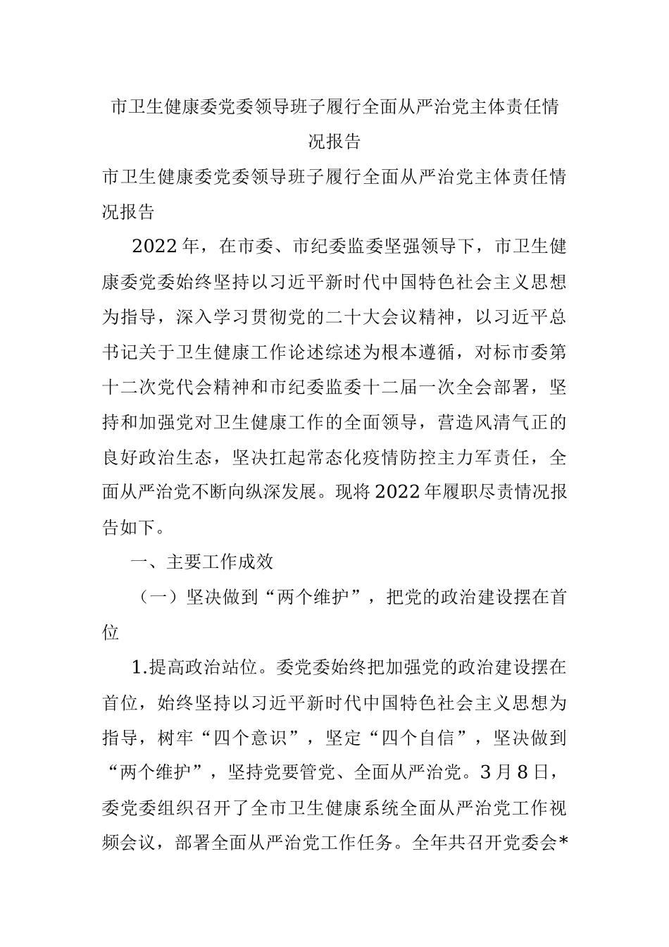 市卫生健康委党委领导班子履行全面从严治党主体责任情况报告.docx_第1页