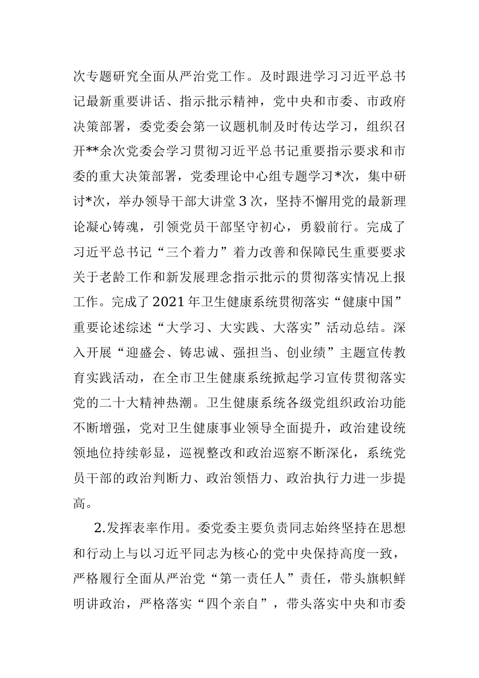 市卫生健康委党委领导班子履行全面从严治党主体责任情况报告.docx_第2页