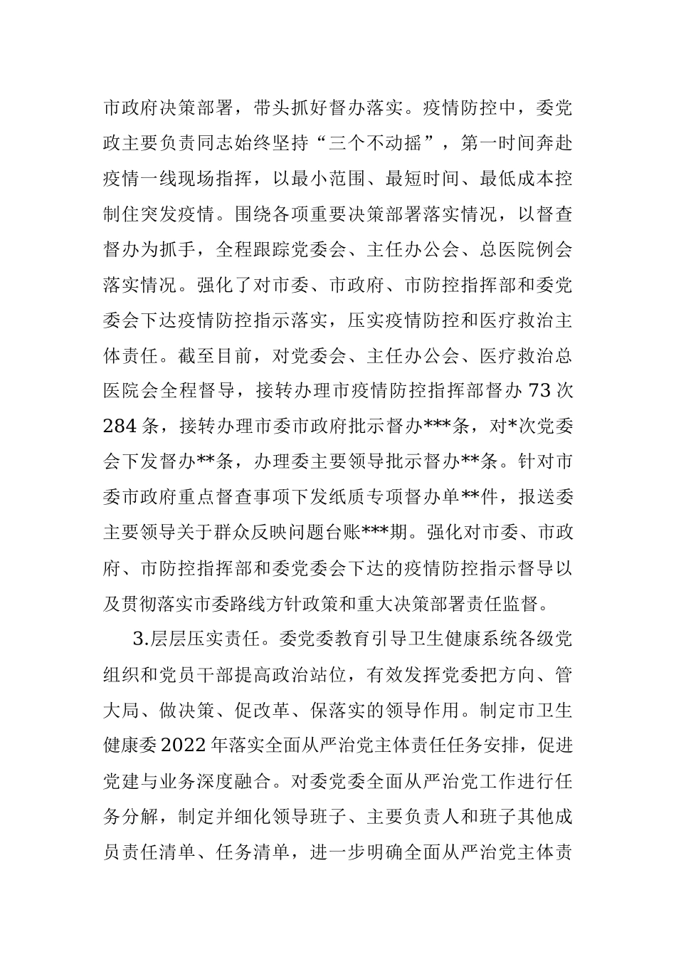 市卫生健康委党委领导班子履行全面从严治党主体责任情况报告.docx_第3页