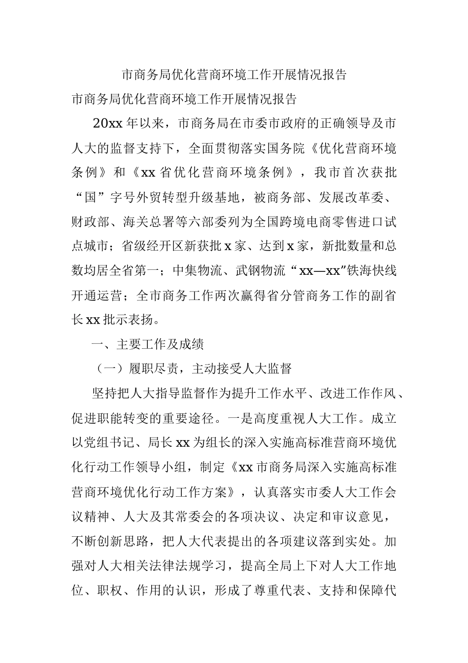 市商务局优化营商环境工作开展情况报告.docx_第1页