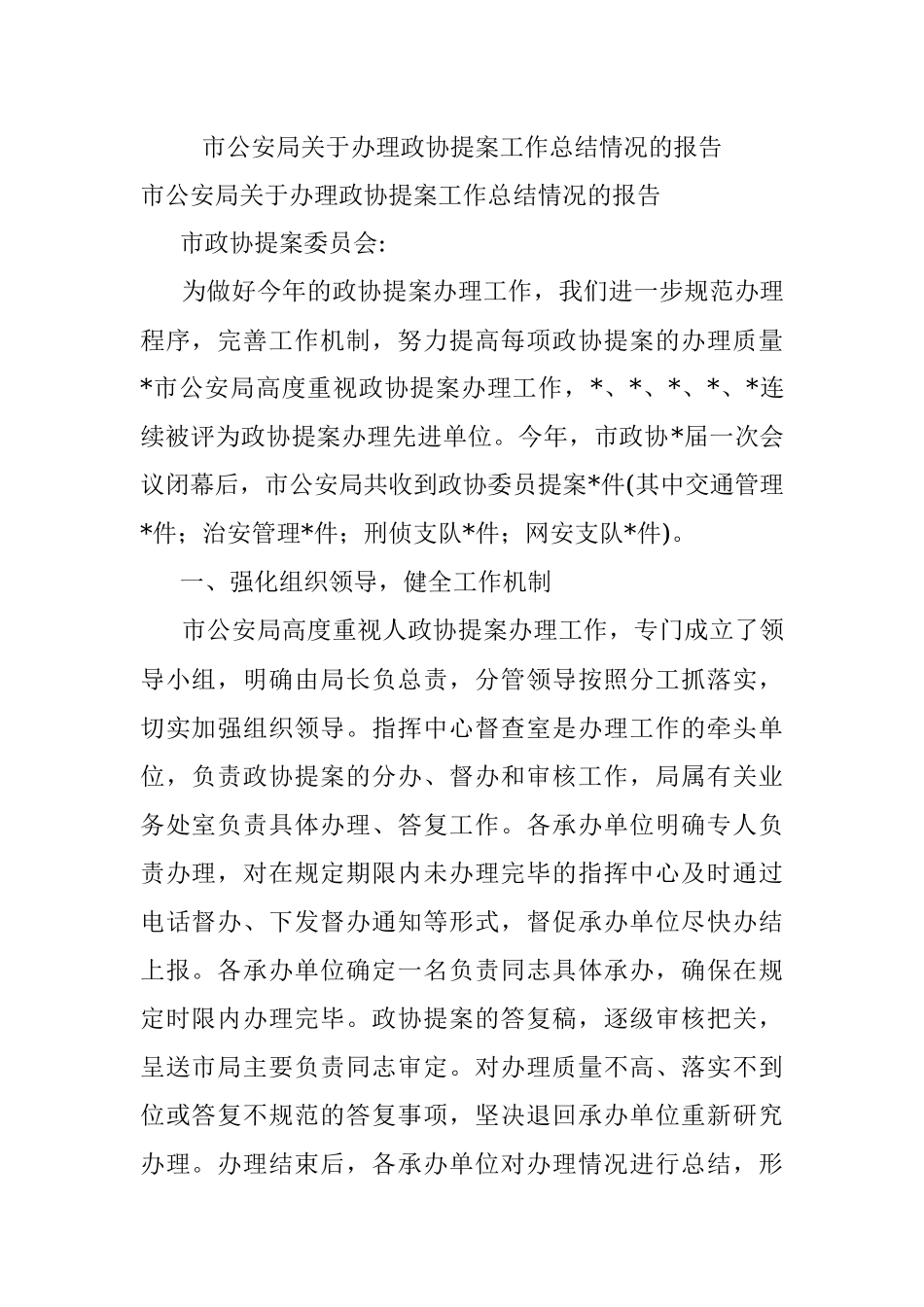 市公安局关于办理政协提案工作总结情况的报告.docx_第1页