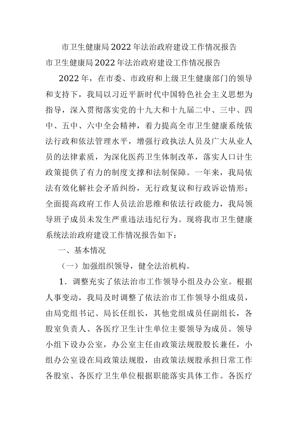 市卫生健康局2022年法治政府建设工作情况报告.docx_第1页