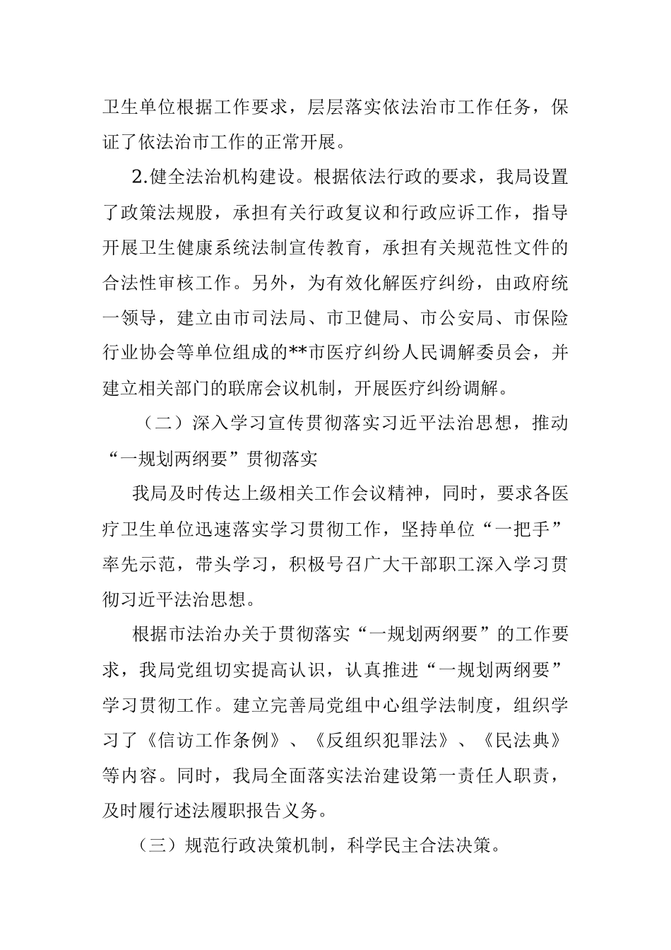 市卫生健康局2022年法治政府建设工作情况报告.docx_第2页