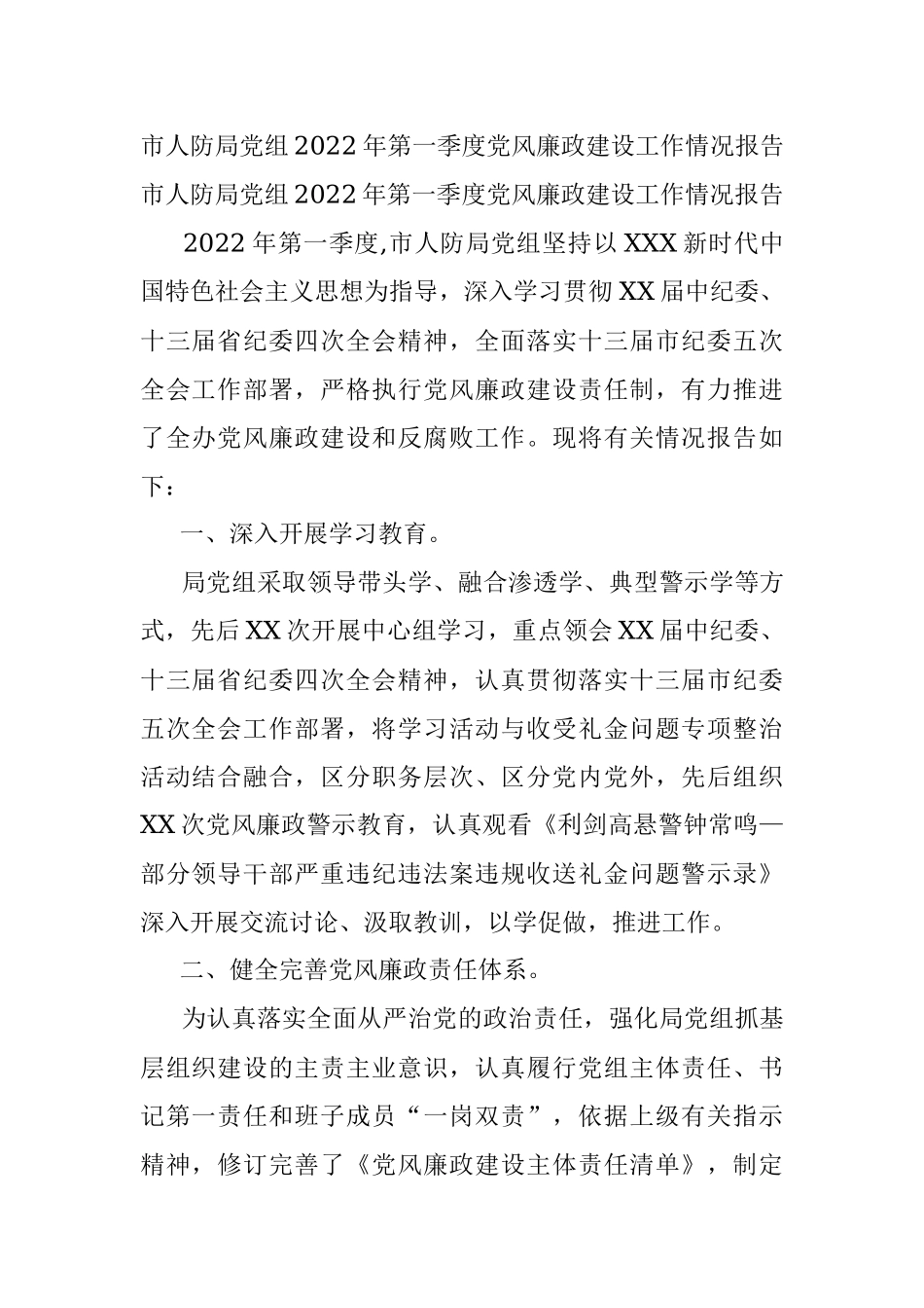市人防局党组2022年第一季度党风廉政建设工作情况报告.docx_第1页